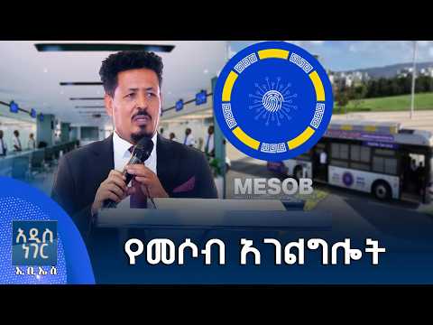 የመሶብ አገልግሎት፣ ጳጉሜ 05, 2018 What's New Sep 10, 2026