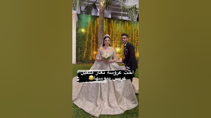 اخت عروسه تغار متقبل عريس يبوسها😅