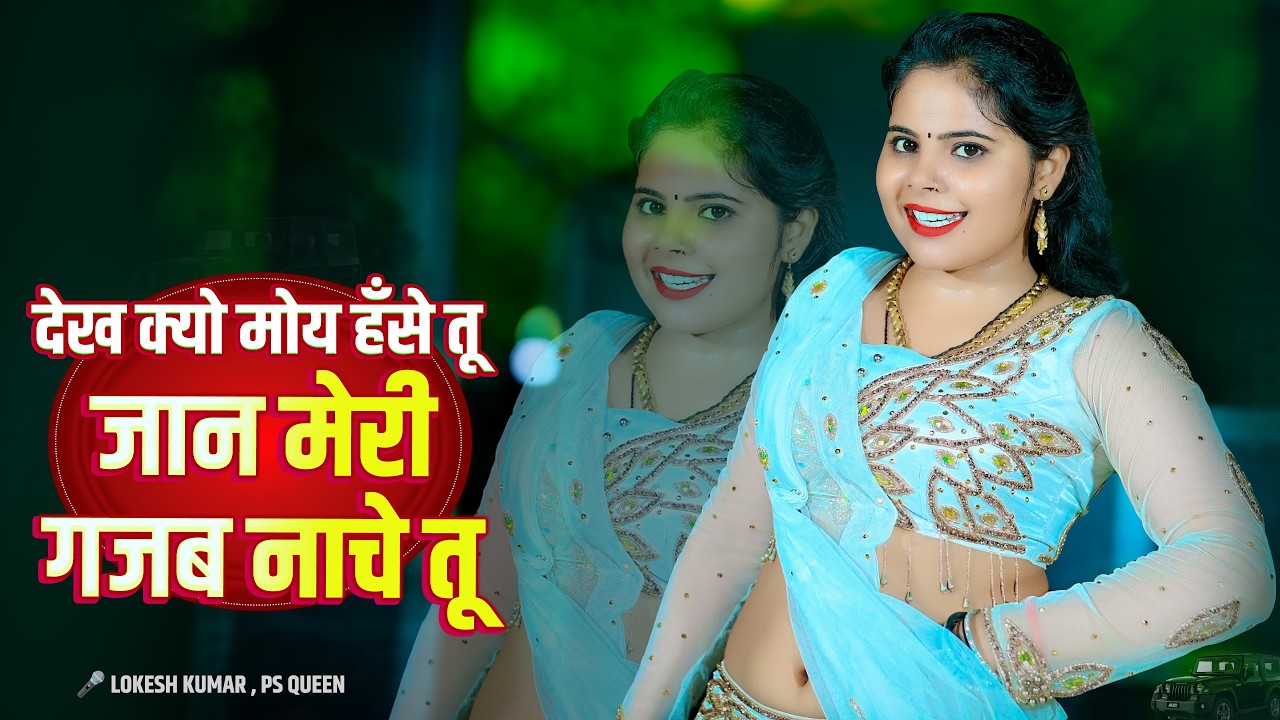 2026 Viral Video | जान मेरी गजब नचे तू | Jaan Meri Gajab Nache Tu | Lokesh Kumar , PS Queen