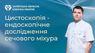 Цистоскопія - ендоскопічне дослідження сечового міхура в Запоріжжі