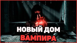 Skyrim Anniversary Бесплатный ДОМ. Квест 