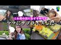 【vlog】私の運転でママとドライブデートからのサプライズプレゼント🎁したら大感動された【MOMOLOG_317】