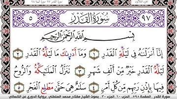 سورة القدر مكتوبة مفتاح السلطني برواية الدوري عن الكسائي