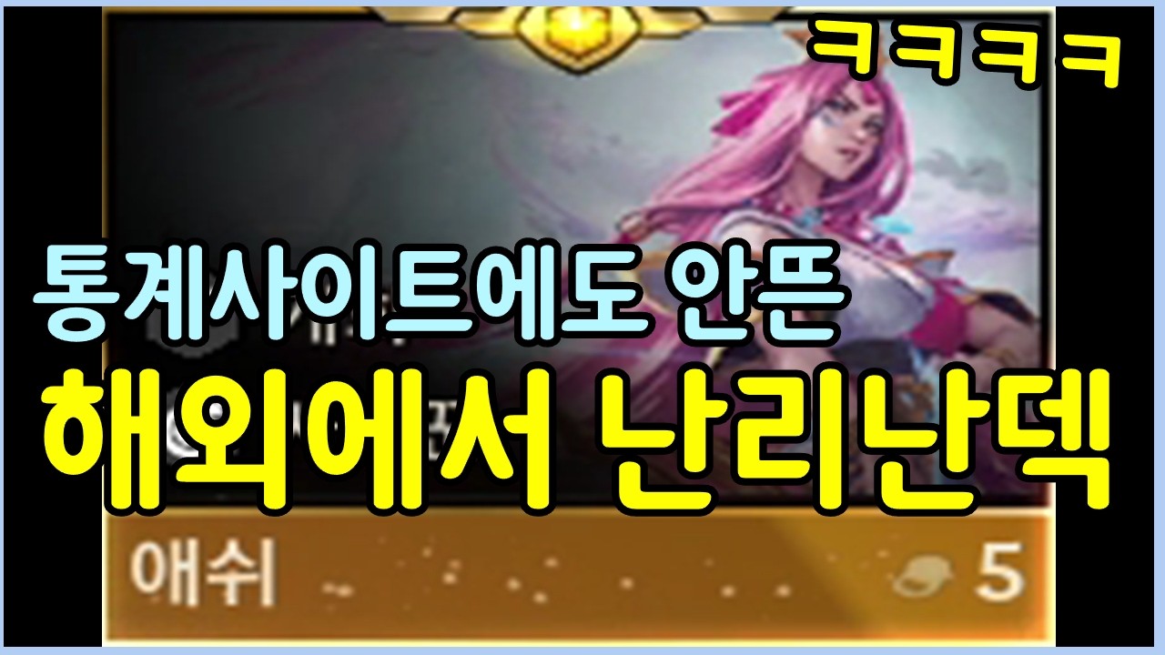 이번 패치로 해외에서 새로나온 개사기 덱이 있습니다 ㄷㄷㄷㄷ 통계 사이트에도 안뜨는 핫한 최신 애쉬덱!