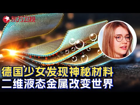 德国16岁少女发现神秘材料: 打造二维液态金属改变世界形态, 科学界集体沉默 #少年爱迪生 第七季 FULL Episode cover