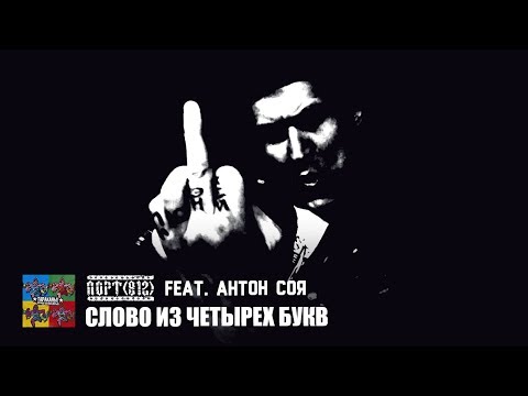 ПОРТ(812) feat. Антон Соя — Слово из четырех букв (Тараканы! cover для проекта «Улица Свободных»)