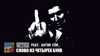 ПОРТ(812) feat. Антон Соя — Слово из четырех букв (Тараканы! cover для проекта «Улица Свободных») chords