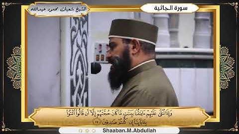 تلاوة مباركة لما تيسر من سورتي الفرقان والجاثية ... الشيخ شعبان عبدالله