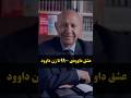 کتاب آفرینش را بخوانیم آتشی از سوزعشق در دل داوود بود دکتر قمشه ای عیسی داوود عشق خداشناسی کتاب آفرینش را بخوانیم آتشی از سوزعشق در دل داوود بود دکتر قمشه ای عیسی داوود عشق خداشناسی