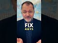 FIX=修理じゃない!?