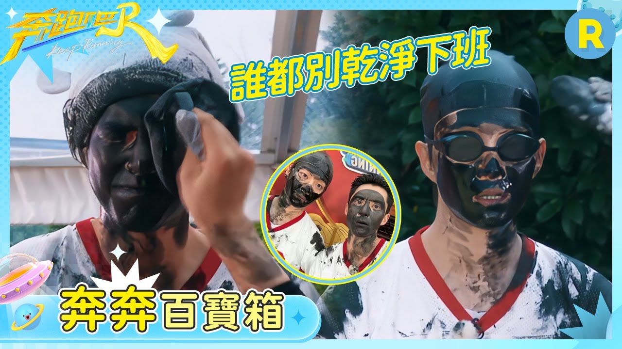 【奔奔百寶箱】這倆放一堆節目太多了！范丞丞王鶴棣眼裡一點沒有對遊戲輸贏的在乎 全是想把對方臉塗花的激動 | 奔跑吧