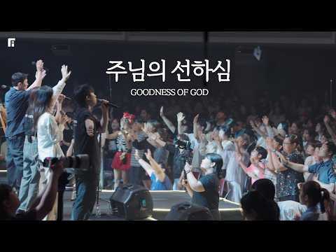 주님의 선하심 / GOODNESS OF GOD - 피아워십