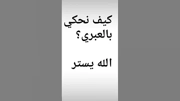 تعلم معنا عبري كلمات وجمل باللغة العبرية 