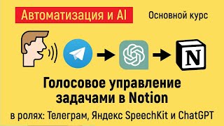 Голосовое управление с Телеграм  задачами в Notion. Курс &quot;Автоматизация и искусственный интеллект&quot;