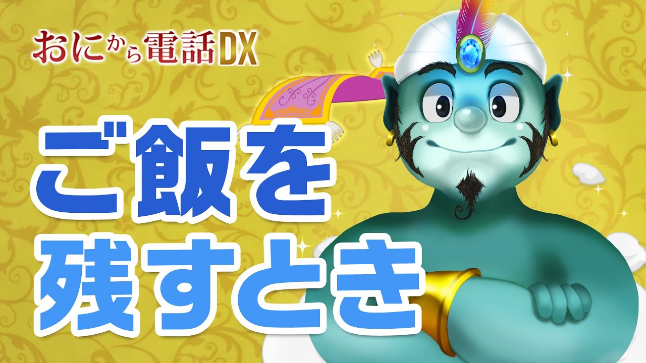 鬼から電話dx 7 ランプの魔人に新しいシチュエーションが登場 ご飯を残す時 鬼から電話公式チャンネル