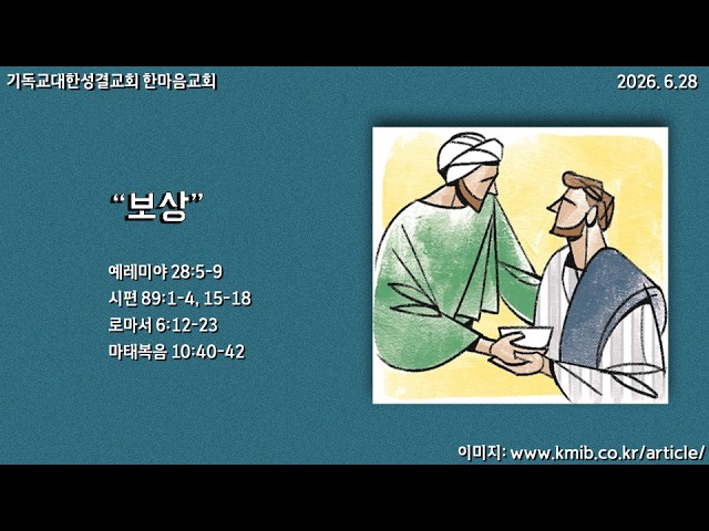 2026..6.28 "보상" 마 10:40-42