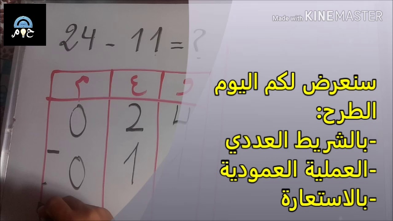 درس الطرح بالعملية العمودية