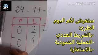 درس الطرح بالعملية العمودية