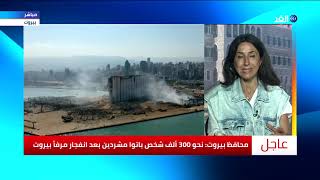 أُصبت كما الكثير من اللبنانيين.. مراسلة الغد تتحدث عن اللحظات الأولى لانفجار بيروت