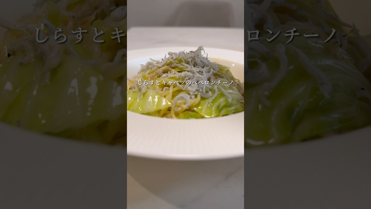 【書籍重版決定✨】シンプルで美味しいしらすのパスタ #パスタ #レシピ #shorts