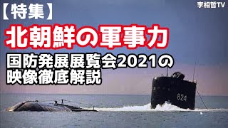 【特集】北朝鮮の軍事力、国防発展展覧会2021の映像徹底解説 2021年10月31日#李相哲#北朝鮮#文在寅#金正恩#金正日#韓国#文政権#軍事力#国防発展展覧会