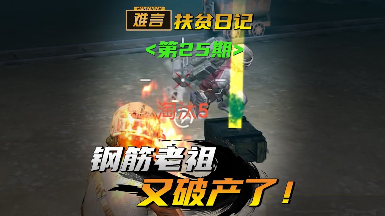 和平精英/PUBG MOBILE：老祖又又又又又破产了！