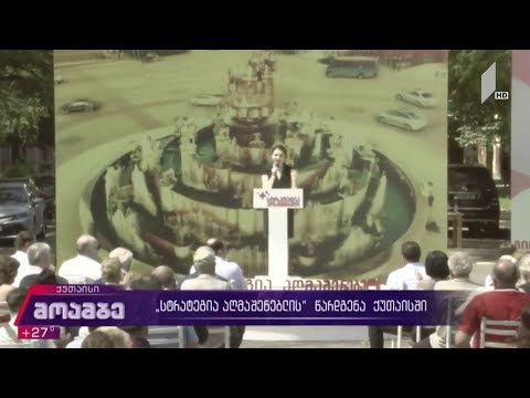 „სტრატეგია აღმაშენებლის“ წარდგენა ქუთაისში