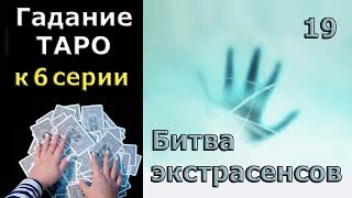 Гадание Таро к 6 серии 19 сезона Битвы Экстрасенсов. Как экстрасенсы пройдут новые испытания? Гадание Таро к 6 серии 19 сезона Битвы Экстрасенсов. Как экстрасенсы пройдут новые испытания?