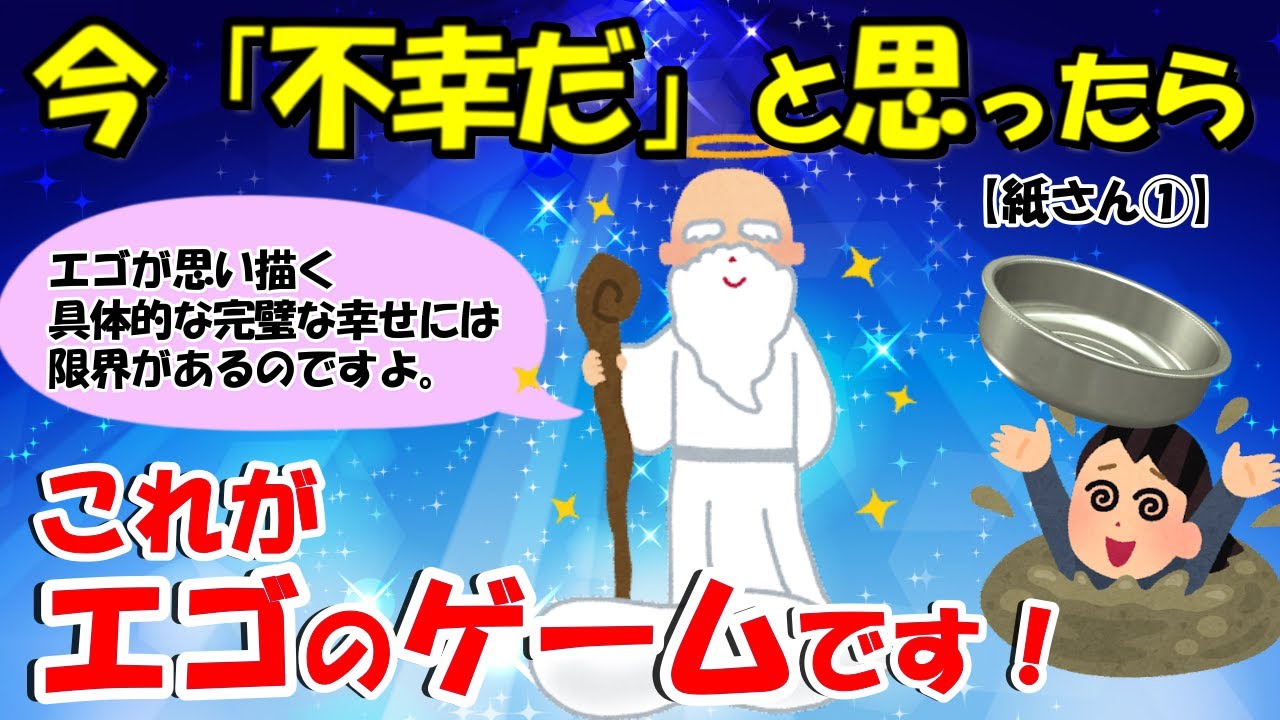今ここで幸せになってください。不足だらけに見えている、この目の前の世界が完璧！【紙さん①】【潜在意識ゆっくり解説】