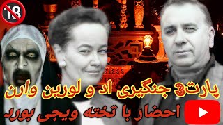 مراسم های جنگیری واقعی اِد و لورین وارن پارت3 @هیجان انگیز#جنگیری