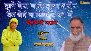 हाये मेरा माटी होया शरीर बैठ लेई मालिक के रथ में/गायक बल्ली बादशाह/BALLI BADSHAH DJ BHAJAN