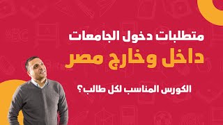 أنواع وأسعار كورسات الدبلومة الأمريكية | المنح والجامعات داخل وخارج مصر