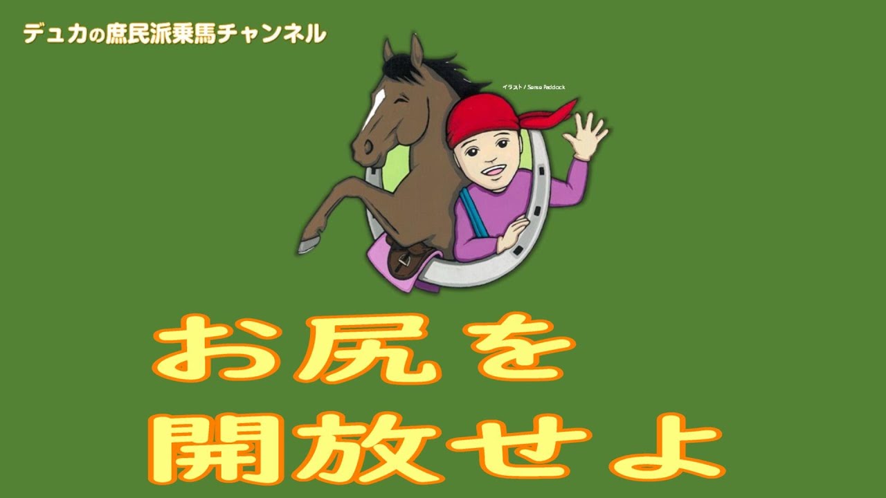 【乗馬】お尻を開放せよ【座り】