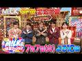 M!LK 初!GP帯冠特番『M!LKの爆裂ミッション』7/7(火)よる10時【TBS】