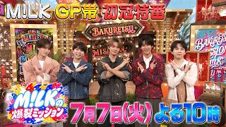 M!LKの爆裂ミッション★M!LK待望のGP帯“初”冠バラエティ★🈑
