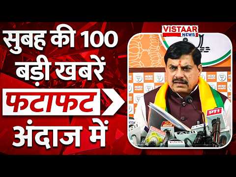 Fatafat 100: फटाफट अंदाज में देखिए सुबह की तमाम बड़ी खबरें | MP-CG News