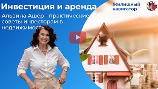 Инвестиция и аренда - Альвина Ашер дает советы инвесторам в программе 'Жилищный Навигатор'