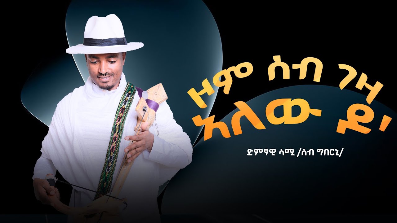 SAMUAL TESFU (Sebgberni) ድምፃዊ ሳሙኤል ተስፉ(ሰብ ግበርኒ) አለው ዶ ዞም በዓል ገዛ አለውዶ
