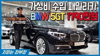 [중고차] 가성비 수입 패밀리카 BMW 5GT 1790만원 판매중 267다5771