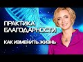 Практика благодарности. Медитация благодарности. Высокий уровень энергии и трансформация вашей жизни