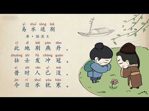 古诗精选·五言绝句】第2节唐·骆宾王《易水送别》 - YouTube