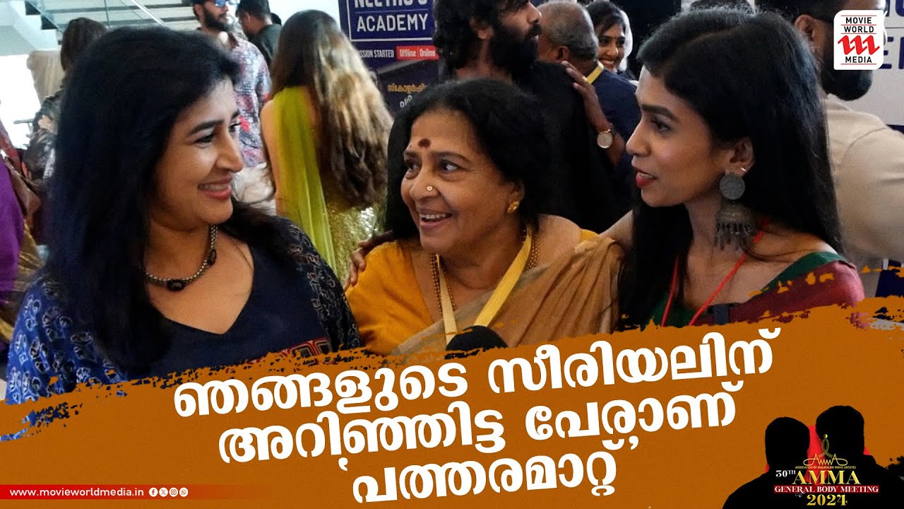 ഒരു സെറ്റിലും കാണാത്ത സന്തോഷവും സമാധാനവുമാണ് 'പത്തരമാറ്റി'ന്റെ സെറ്റിൽ ഉള്ളത് | Amma | Election 2024