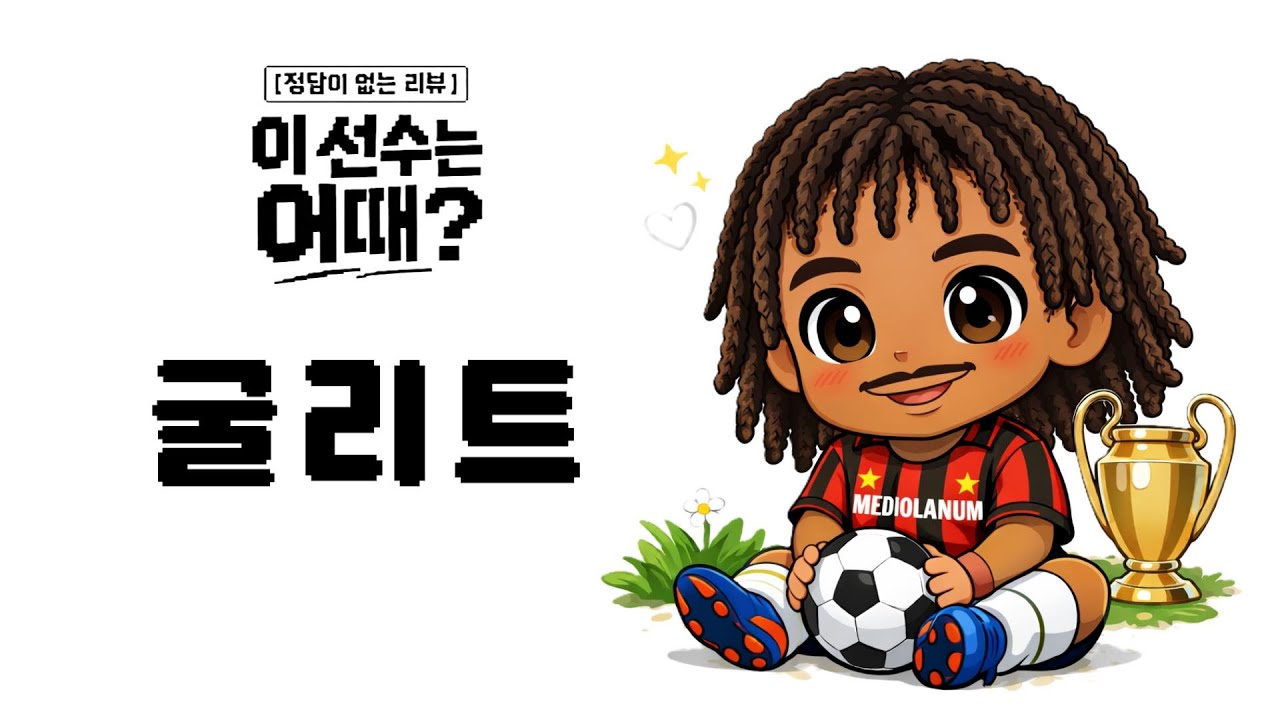 [정답이 없는 리뷰] 굴리트 (FC온라인)