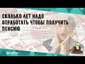 Сколько лет надо отработать чтобы получить пенсию