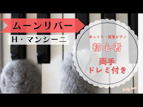 ムーンリバー/ヘンリー・マンシーニ/ティファニーで朝食を/オードリーヘップバーン　初級ピアノ　初心者ピアノ　ドレミ付き　ゆっくり練習