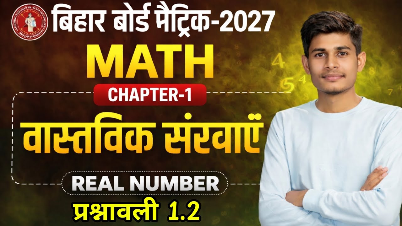real numbers class 10 bihar board ||class10 maths chapter 1 Exercise 1.1 || प्रश्नावली 1.2 Lecture-1