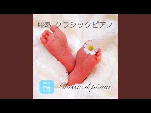 Guarda アヴェ・マリア (IYASHINOOTO 胎教クラシック ピアノVer.) su YouTube