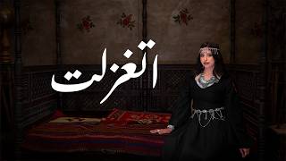 Yasmine - Etghazelt | Official Lyric Video - 2026 | ياسمين - اتغزلت