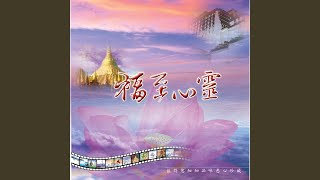 Download lagu 清淨法身佛 (男女合唱版)