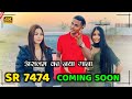 असलम का नया गाना कल आयेगा // SR 7474 Coming Soon Tomorrow // Aslam Singer Deadwal // Mewati